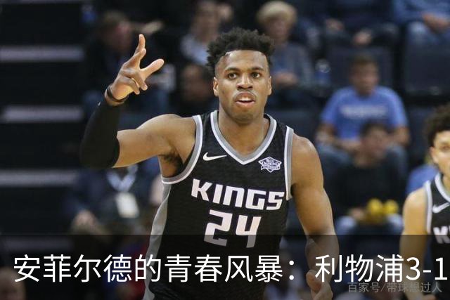 安菲尔德的青春风暴：利物浦3-1热刺，少年们的狂欢派对