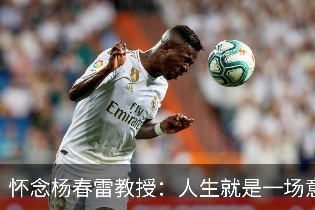 怀念杨春雷教授：人生就是一场意外的考试