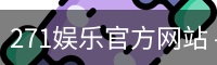 271娱乐官方网站